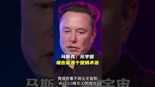 马斯克：我认为元宇宙现阶段就是一个营销术语 #马斯克 #elonmusk #shorts