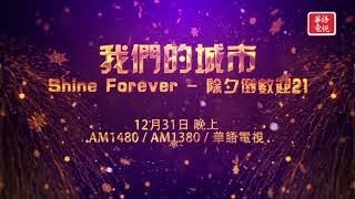 我們的城市 Shine Forever 除夕倒數迎21