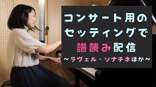 【ラヴェル/ソナチネ他】コンサートセッティングで、ゆるゆる譜読み配信〜さいりえの練習配信 Vol.36〜