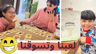 لعبة حزر مين؟ رسم برج بريدة🤓 مشتريات حلويات وشوكلت من سوبرماركت سبت😋 يوم جميل بالاجازة