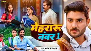 Full Movie | मेहरारू नंबर 1 | Pradeep Pandey Chintu | Mehraru No.1 | New Bhojpuri Movie 2024