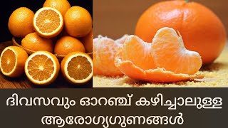 ഓറഞ്ചിന്റെ ആരോഗ്യ ഗുണങ്ങൾ | Top health benefits of orange | Health Tips