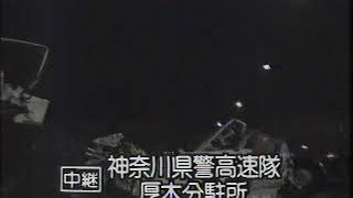 神奈川県警高速隊厚木分駐所からの中継映像　90年代映像