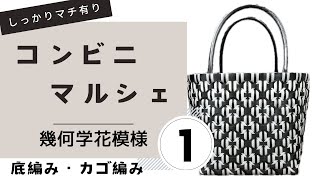 ppバンドカゴ＊幾何学花模様＊①底編み・カゴ編み