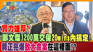 實力雄厚?鄭文燦1200萬交保20min內搞定!郭正亮爆致大命案在這裡面!?【#大新聞大爆卦】精華版2 20240709 @大新聞大爆卦HotNewsTalk