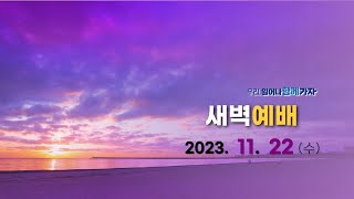 역곡동교회 23.11.22(수) 새벽예배