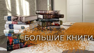 Моя коллекция книг в серии БОЛЬШИЕ КНИГИ от издательства Азбука😍