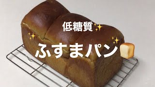 低糖質🎶ふすまパン🍞