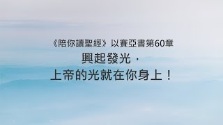 以賽亞書60章/陪你讀聖經《興起發光，上帝的光就在你身上！》