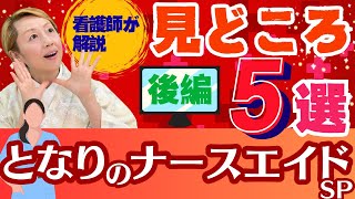 【となりのナースエイドSP】看護師目線で解説!!/看護助手がフォーカスされたドラマ/見どころ5選【後編】