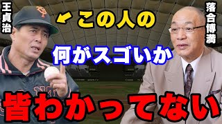 落合博満「今だから言うけど、王さんの本当の凄さは●●ですよ」。落合が王貞治の言葉にだけ耳を傾けたワケ。