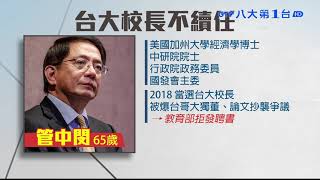 震撼!管中閔宣布不續任台大校長 八大民生新聞 2021102301