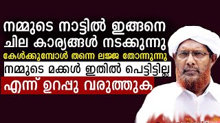 നമ്മുടെ മക്കൾ ഈ കാര്യത്തിൽ പെട്ടിട്ടില്ല എന്ന ഉറപ്പു വരുത്തുക | Vadasseri Hasan Musliyar