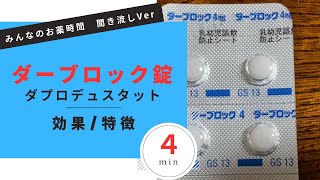 【貧血】ダーブロック錠/ダプロデュスタットの解説【腎性貧血】【一般の方向け】【約４分で分かる】【みんなのお薬時間】【聞き流し】