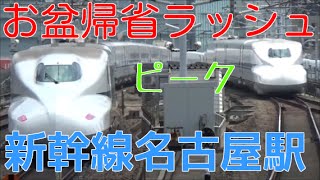 次々と電車が来るお盆帰省ラッシュの東海道新幹線名古屋駅1時間ノーカット！700系のぞみなど Rush of Shinkansen Nagoya Station