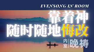 内室晚祷# 103 悔改｜人能拥有一颗悔改的心，是主莫大的恩典。｜悔改就是有力量从罪中转身，委身与生命的修正，以致来改变自己的生命 | 祷告求神让我有力量离弃我心中一切的恶，成为讨你喜悦的儿女