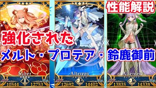 【FGO】強化されたメルトリリス・キングプロテア・鈴鹿御前は強いのか？ 性能解説【EXTRACCCコラボ】