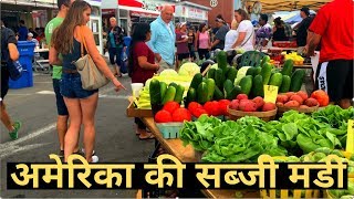 अमेरिका की सब्जी मंडी घुमाए,America ki Sabji Mandi,Vegetable/Farmer Market,Rochester-NY,America Tour