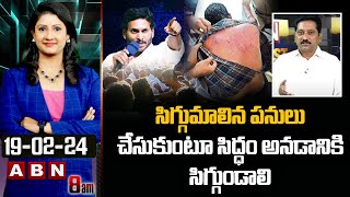 JSP Srinivas Kusampudi : సిగ్గుమాలిన పనులు చేసుకుంటూ సిద్ధం అనడానికి సిగ్గుండాలి | ABN Telugu