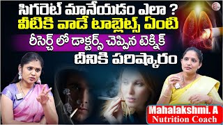 Mahalakshmi : సిగరెట్ మానేయడం ఎలా | How To Quit SMOKING | Tablets for smokers | SumanTv