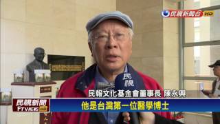 陳永興:杜聰明逝世紀念日2/25應做醫師節－民視新聞