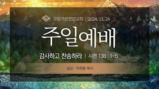 (2024-11-24주일예배)-감사하고 찬송하라/시 138:1~5 이원봉 목사