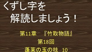 くずし字を解読しましょう！　第11章　竹取物語　第18回　蓬莱の玉の枝 10　Decipher handwriting Japanese! Legend of Lady Kaguya　18