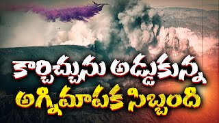 Firefighters Bat Down wildfires in Los Angeles | లాస్‌ ఏంజెలెస్‌లో అదుపులోకి వచ్చిన దావాగ్ని