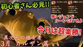 初心者さん必見‼️今月は超楽勝。古代の神レジェンドルーンをGETせよ！異次元の捕食者・3月カルザン篇【サマナーズウォー】