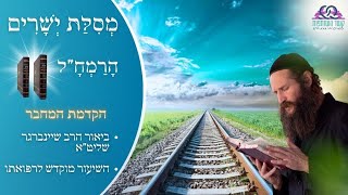 מסילת ישרים - שיעור מס' 1