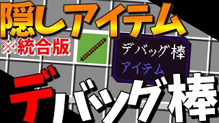 【隠しアイテム】統合版のデバッグ棒を紹介！【統合版デバッグ棒】