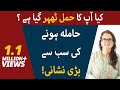 Early Pregnancy Symptoms In Urdu/Hindi | Hamal Ki Alamat in Urdu/Hindi | Hamal Ki Nishaniyan