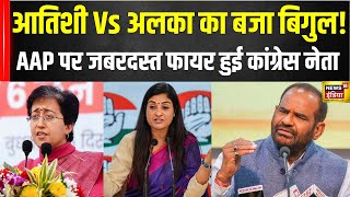 Delhi Elections : Kalkaji में CM Atishi vs Alka Lamba, Congress ने की मुख्यमंत्री की घेराबंदी | N18V