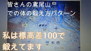 神奈川県・厚木市・愛川町・鳶尾山・・鳶尾山での皆さんの鍛え方パターンをご紹介させていただきます