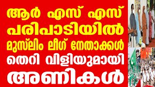 ആർ എസ് എസ് പരിപാടിയിൽ മുസ്‌ലിം ലീഗ് നേതാക്കൾ. തെറി വിളിയുമായി അണികൾ