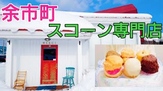 【人気のスコーン店】朝ドラNHK「マッサン」の町♡余市町にあるスコーン屋さんに行ってきました!