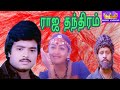 Rajathanthiram || ராஜதந்திரம் || Mega Hit Tamil Full H D Movie