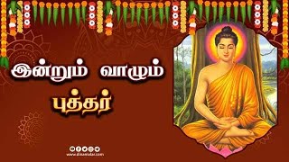 இன்றும் வாழும் புத்தர் | ஆன்மிகம் | Spirituality | Dinamalar