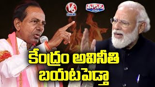 కేంద్రం అవినీతి బయటపెడ్తా | CM KCR Warns PM Modi | V6 Teenmaar News