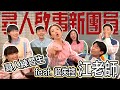 江老師獻聲！3分鐘視譜2倍速演唱太強直接變新團員！？Feat. 江老師 @笑哈哈LOL