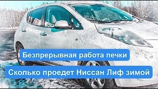 Сколько проезжает Nissan Leaf зимой при постоянно работающей печки?