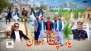 Yaar Changy Howan |AmjadAnjoo| New Punjabi Song 2024