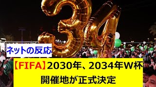 【FIFA】2030年、2034年W杯開催地が正式決定