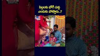 పిల్లలకు భోగి పళ్లు ఎందుకు పోస్తారు..? | Bhogi - TV9