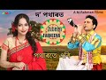 latest bihu do potharot zubeen garg farheena nasrin a.m.rahman films lyrical song