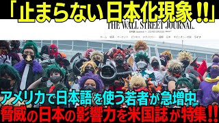 「日本化現象が止まらない･･･」アメリカで日本語を使う若者が急増中！脅威の日本の影響力を米国誌ウォールストリートジャーナルが大特集！！【海外の反応】