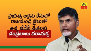 ప్రభుత్వ అక్రమ కేసులో అరెస్టై రాజమండ్రి జైలులో ఉన్న టీడీపీ నేతలకు చంద్రబాబు గారి పరామర్శ.