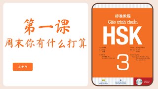 GIÁO TRÌNH CHUẨN HSK 3 | Bài 1 - 周末你有什么打算? Tiếng Trung 247