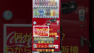 #面白い#自販機#何が出るかな#リアルゴールド