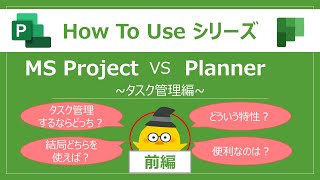 How to use シリーズ ~前編：MS Project vs Planner 【タスク管理編】~